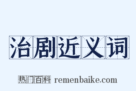 治剧近义词是什么意思的图片
